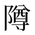 𱀵